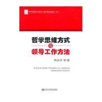 哲学思维方式与领导工作方法9787503553356**中央党校出版社
