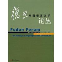 复旦外国语言文学论丛:2014年研究生专刊9787309105490复旦大学出版社