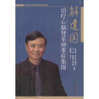 解建国治疗心脑肾系顽重症集锦9787513219280中国*医*出版社