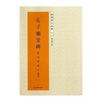 孔子庙堂碑(8)(原刻精华)9787534471797江苏美术出版社