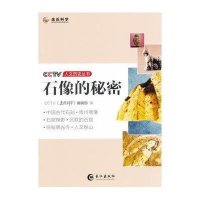 石像的秘密9787549225514长江出版社
