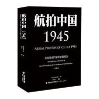 航拍中国1945:美 国 档案馆馆藏精 9787533464554福建教育出版社