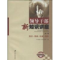 领导干部新知识讲座(D1辑)9787811304657江苏大学出版社