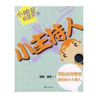 小主持人9787534778575大象出版社