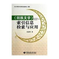 《回族文学》索引信息检索与应用9787562533122中国地质大学出版社有限责任公司