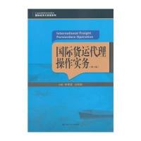 国际货运代理操作实务(D2版)/李春富/21世纪高职高专规划教材.国际经济与贸易系列9787300194745