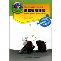 歌唱家海狸鼠9787544064767山西教育出版社