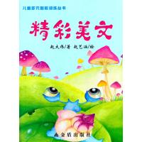 精彩美文9787508292120金盾出版社
