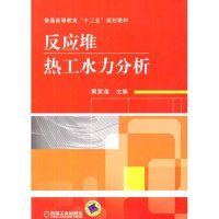 反应堆热工水力分析/黄素逸9787111461159机械工业出版社