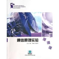 通信原理实验9787563633432中国石油大学出版社
