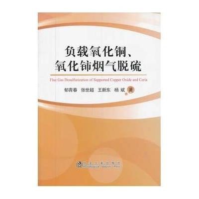 负载氧化铜、氧化铈烟气脱硫9787502465148冶金工业出版社