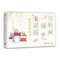 有时间一起来画画（圆珠笔萌物卷）9787515324517中国青年出版社