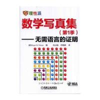 理*派?数学写真集:无需语言的证明(1)9787111447740机械工业出版社