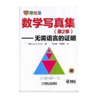 理*派?数学写真集:无需语言的证明(2)9787111466772机械工业出版社