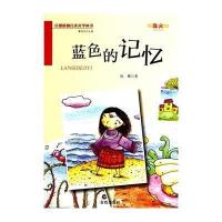 百部原创儿童文学丛书·散文?百部原创儿童文学丛书·散文 蓝色的记忆9787508291208金盾出版社