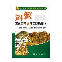 河蟹高效养殖与疾病防治技术9787122208491化学工业出版社