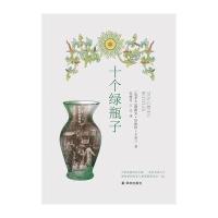 十个绿瓶子9787544736329译林出版社
