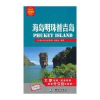 海岛明珠普吉岛9787503033896测绘出版社