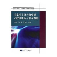图书馆音频 源元数据规范与著录规则9787501353279  图书馆出版社