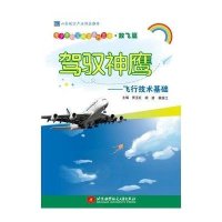 驾驭神鹰：飞行技术基础（放飞篇）9787512414457北京航空航天大学出版社