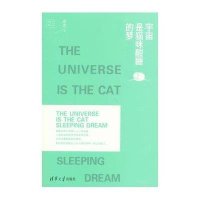 宇宙是猫咪酣睡的梦9787302357100清华大学出版社