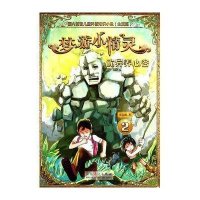 梦游小精灵(2)(诡异养心谷)9787209082310山东人民出版社