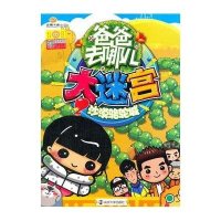 爸爸去哪儿?大迷宫(2)(沙漠骆驼城)9787305133497南京大学出版社