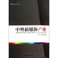 中外新媒体产业论9787563522194北京邮电大学出版社