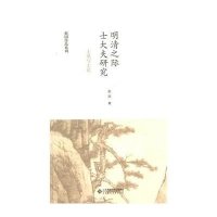 明清之际士大夫研究:士风与士论9787303171019北京师范大学出版社