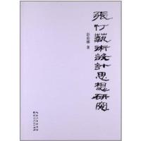 张仃艺术设计思想研究/观邮票识天下丛书9787216075862湖北人民出版社