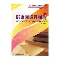 俄语阅读教程19787544605342上海外语教育出版社