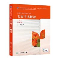 美容手术概论(D2版)/高职中医美容9787117190046人民卫生出版社