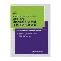 博大弘仕?*单位公开招聘工作人员考试用书?2014-2015*单位公开招聘工作人员推荐试卷(公共基础知识新大纲全真冲刺