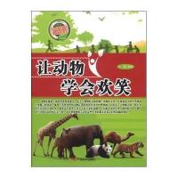 让动物学会欢笑9787549409365广西美术出版社