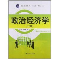政治经济学(下)9787811305562江苏大学出版社