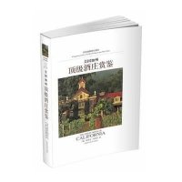 美国加州  酒庄赏鉴9787547820322上海科学技术出版社