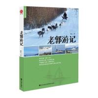 老郭游记（3）9787510826573九州出版社