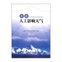 新疆人工影响天气9787502958374气象出版社