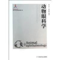 动物眼科学9787109175754中国农业出版社