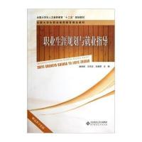 职业生涯规划与就业指导9787303138777北京师范大学出版社