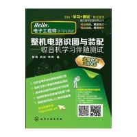 整机电路识图与装配:收音机学习伴随测试9787122207159化学工业出版社