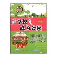 让学校成为公园9787549409112广西美术出版社