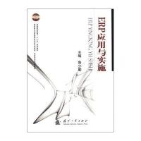 ERP应用与实施9787118079623国防工业出版社