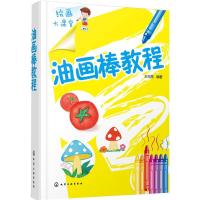 油画棒教程9787122211392化学工业出版社