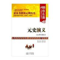 元史演义9787204119943内蒙古人民出版社