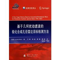 基于几何扰动滤波的极化合成孔径雷达目标检测方法9787118093766国防工业出版社