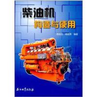柴油机构造与使用9787502175863石油工业出版社