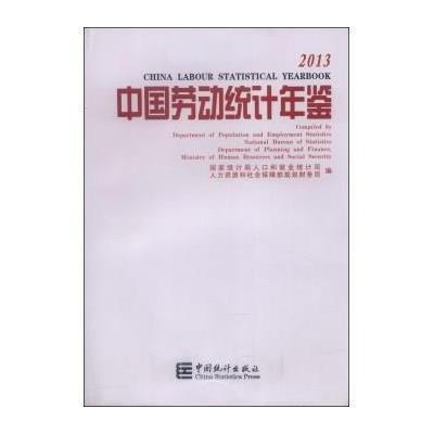 2013中国劳动统计年鉴9787503770326中国统计出版社