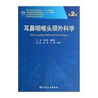 耳鼻咽喉头颈外科学(D2版)/孔维佳等(研究生)9787117189132人民卫生出版社