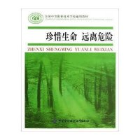 珍惜生命远离危险/邢娟娟9787504599315中国劳动社会保障出版社